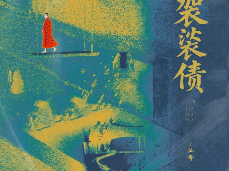袈裟债 (DJ秋毫版) (Single)