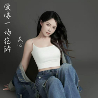 爱像一场宿醉 (Single)