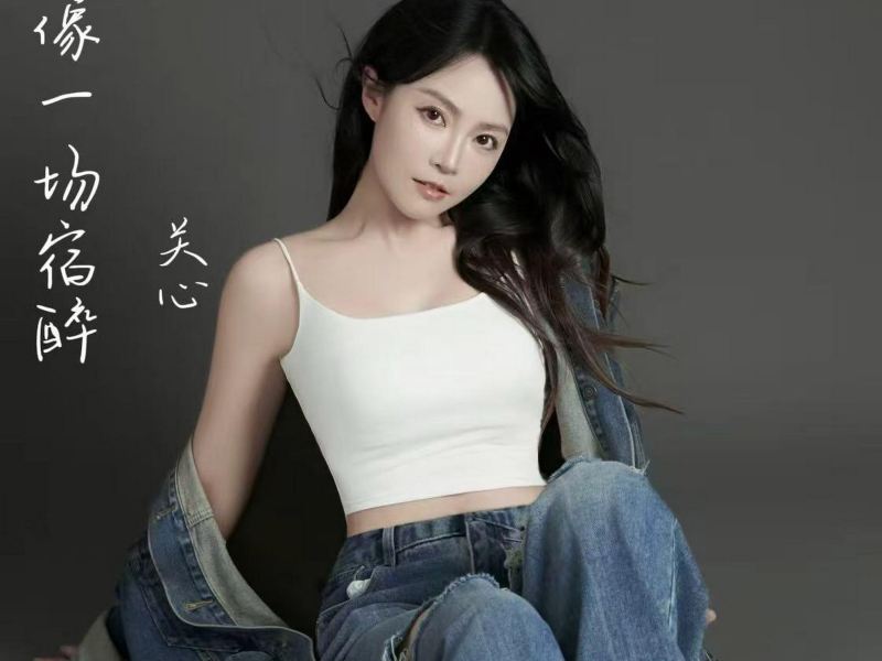 爱像一场宿醉 (Single)