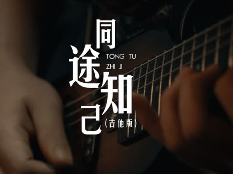 同途知己 (吉他版) (Single)