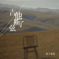 吉他断了弦 (Single)
