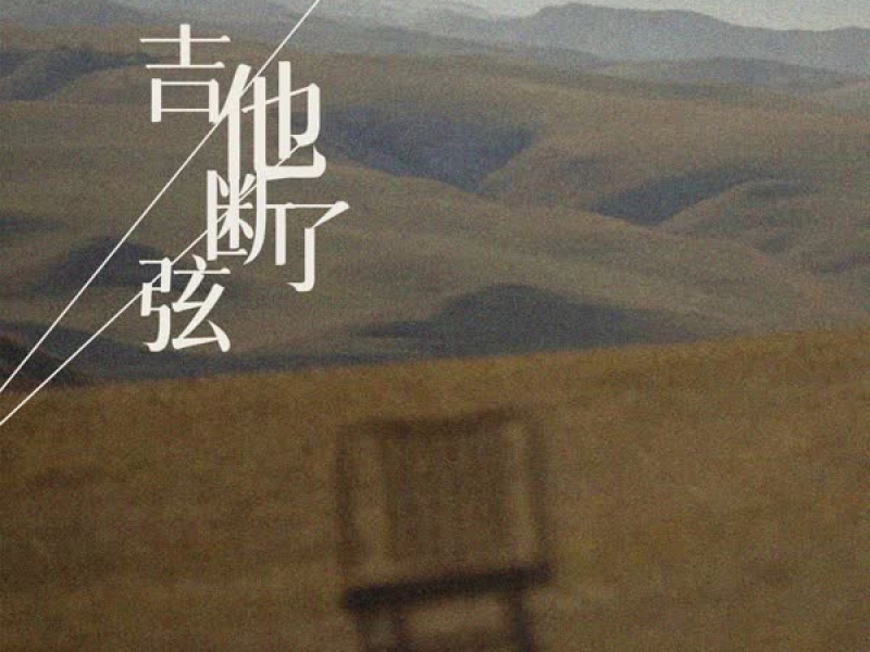 吉他断了弦 (Single)