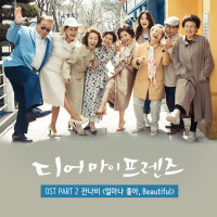 디어 마이 프렌즈 OST Part 2 (tvN 금토드라마) (EP)