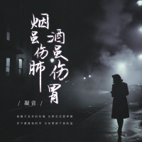 烟虽伤肺 酒虽伤胃 (Single)