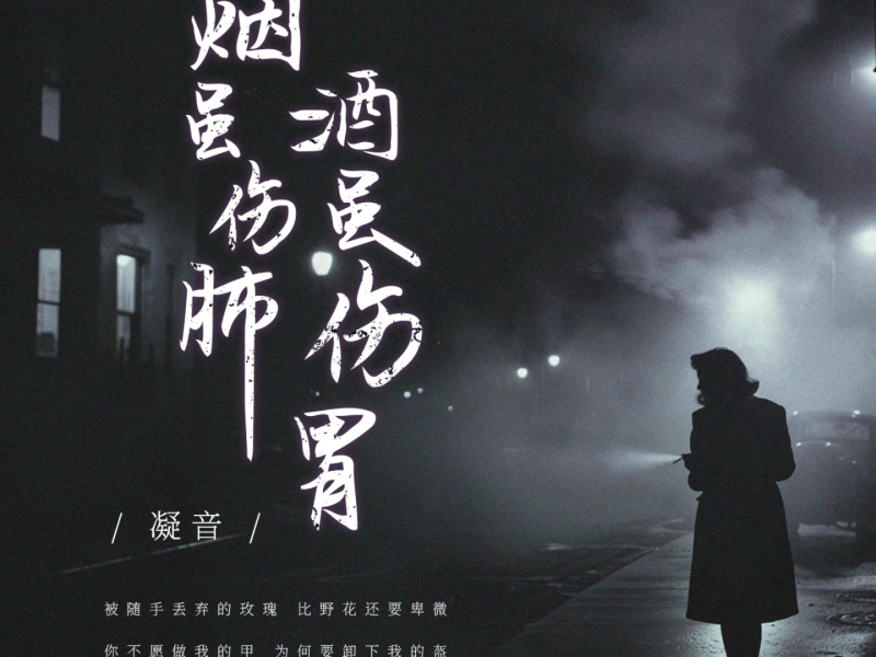 烟虽伤肺 酒虽伤胃 (Single)