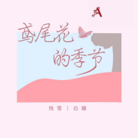 鸢尾花的季节 (Single)