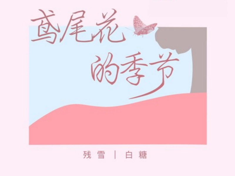 鸢尾花的季节 (Single)