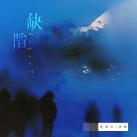 缺陷 (Single)