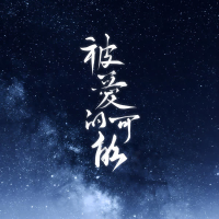 被爱的可能 (Single)