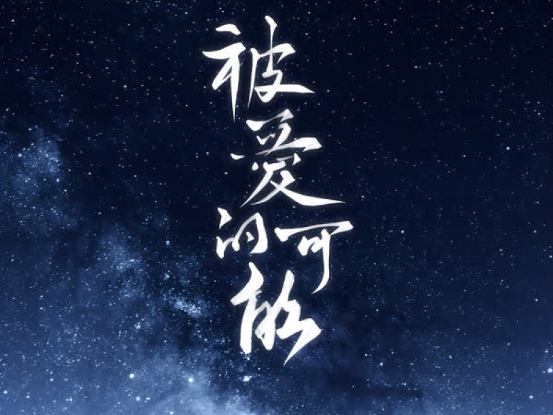 被爱的可能 (Single)