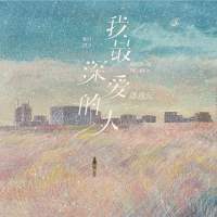 我最深爱的人 (Single)
