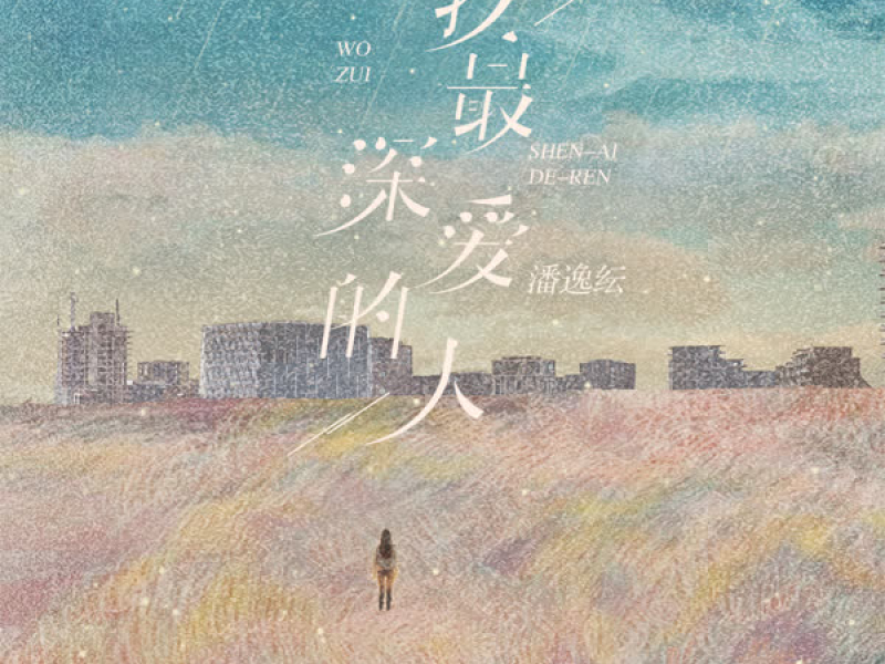 我最深爱的人 (Single)