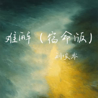 难解 (宿命版) (Single)