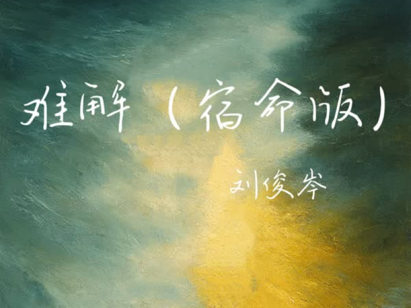 难解 (宿命版) (Single)