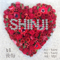 늦은 후회 (Single)