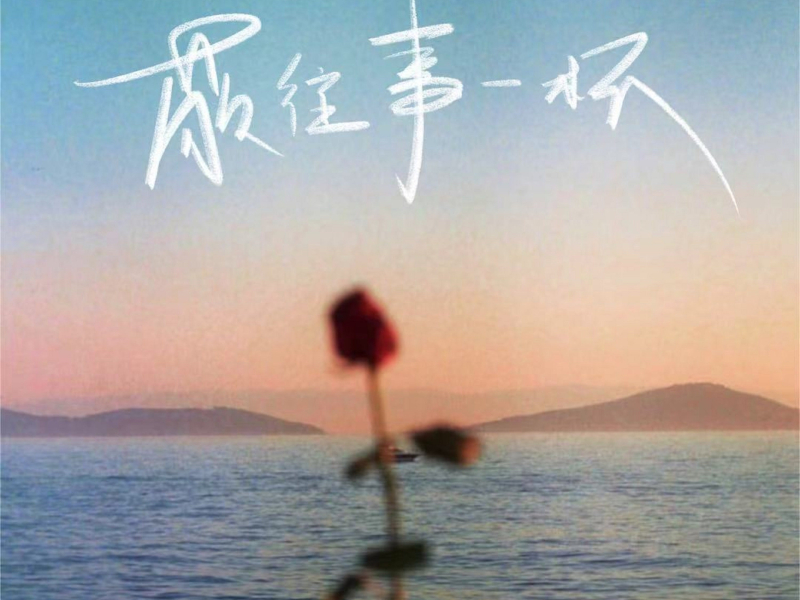 敬往事一杯 (Single)