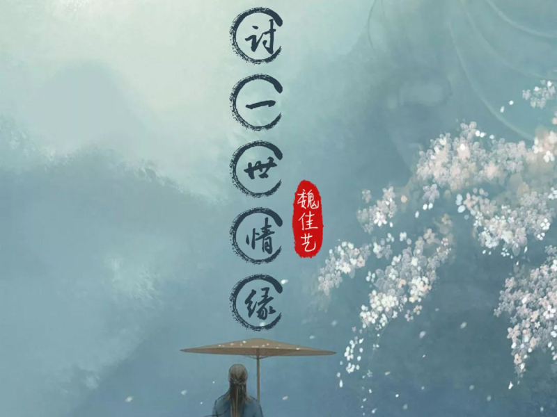 讨一世情缘 (Live合唱版) (Single)