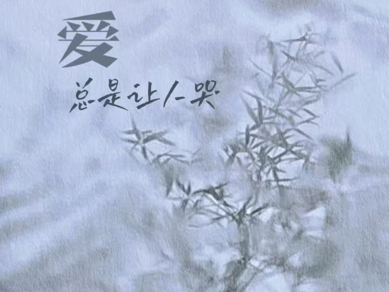 爱总是让人哭 (Single)