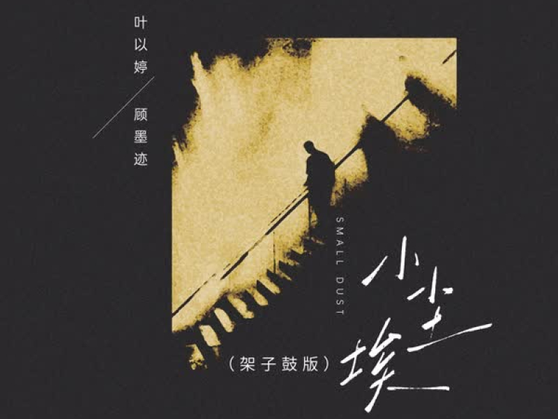 小尘埃 (架子鼓版) (Single)