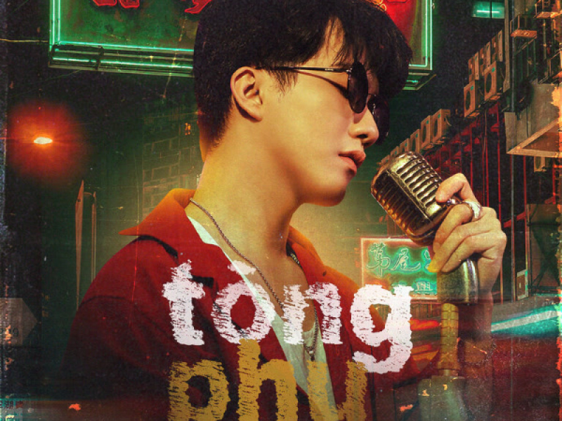 Tòng Phu (Single)