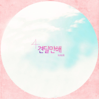 견딜만해 (Feat. Avec, Blackcatbb, Leox) (Single)