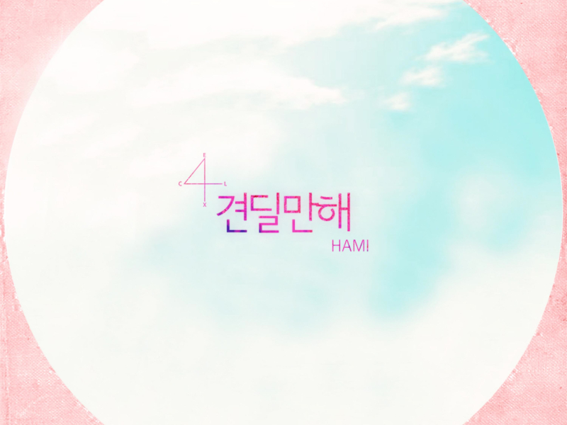 견딜만해 (Feat. Avec, Blackcatbb, Leox) (Single)