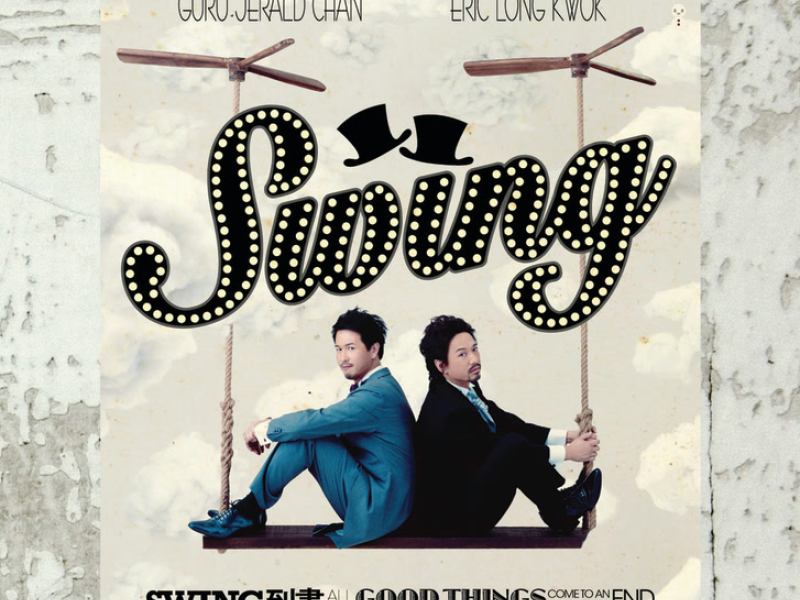 Swing 到盡 (EP)