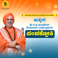 Hukkeri - Sri Sha. Bra Chandrashekhara Shivacharya Mahaswamygala Panchashloki (Single)