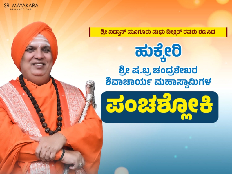 Hukkeri - Sri Sha. Bra Chandrashekhara Shivacharya Mahaswamygala Panchashloki (Single)