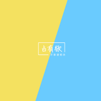 占有欲 (Single)