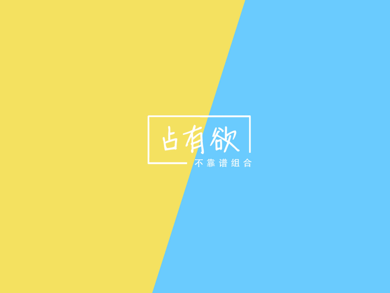 占有欲 (Single)