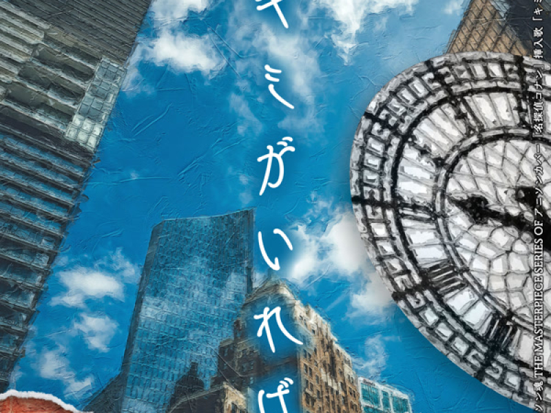 熱烈!アニソン魂 THE MASTERPIECE SERIES OF アニソンカバー『名探偵コナン』挿入歌「キミがいれば」 (Single)