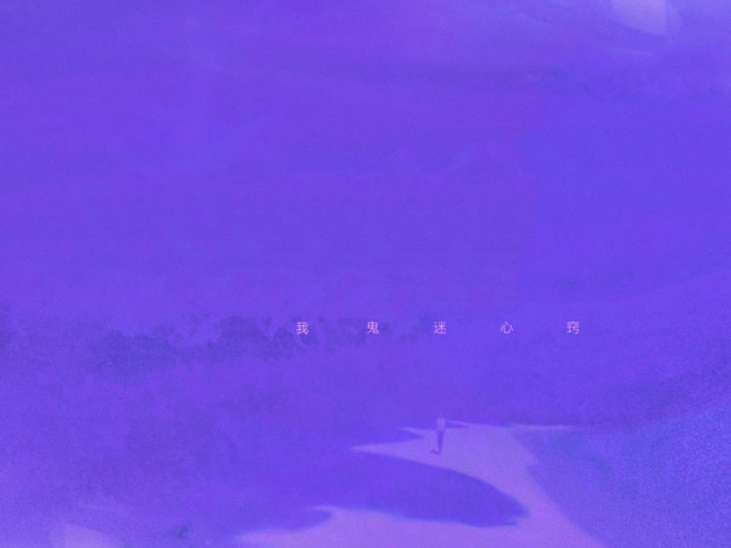 我鬼迷心窍 (Single)