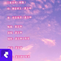 三里清风（新版伴奏版） (Single)