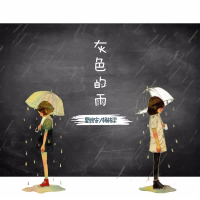 灰色的雨 (Single)