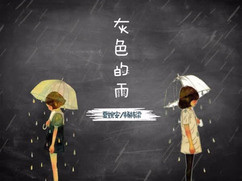 灰色的雨 (Single)
