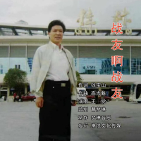 战友啊战友 (EP)