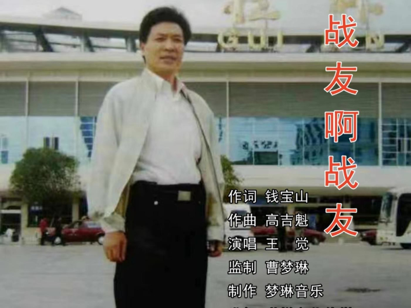 战友啊战友 (EP)