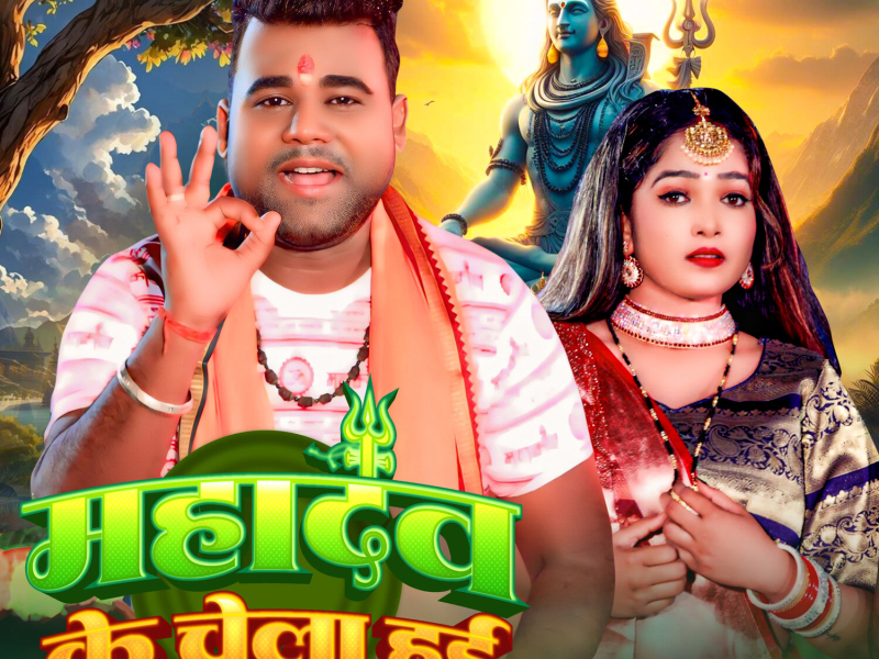Mahadev Ke Chela Hayi (Single)