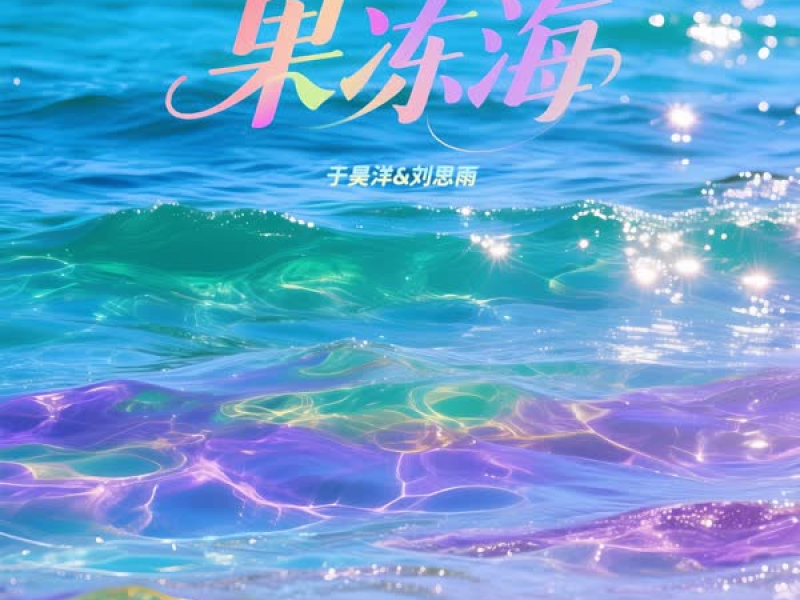 果冻海 (Single)