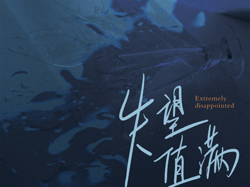 失望值满 (Single)