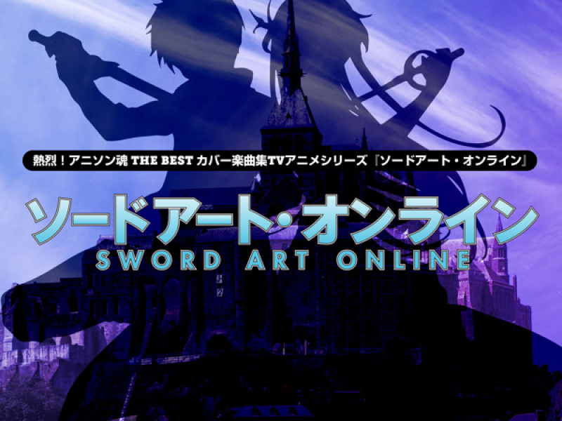 熱烈！アニソン魂 THE BEST カバー楽曲集 TVアニメシリーズ『ソードアート・オンライン II』 (EP)