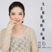 失去你我真的好心痛 (Single)