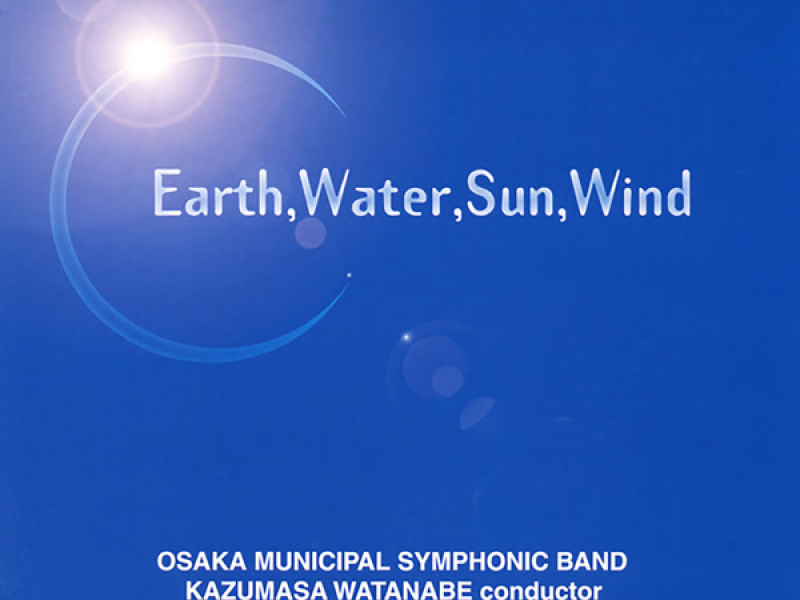 大地・水・太陽・風
