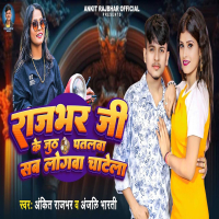 Rajbhar Ji Ke Jhuth Patalwa Sab Logawa Chatela (Single)