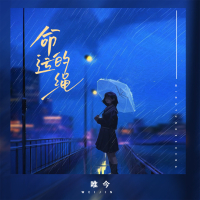 命运的绳 (Single)