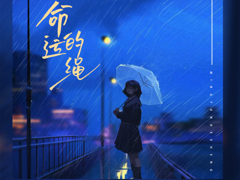 命运的绳 (Single)