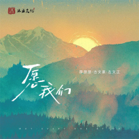 愿我们 (Single)