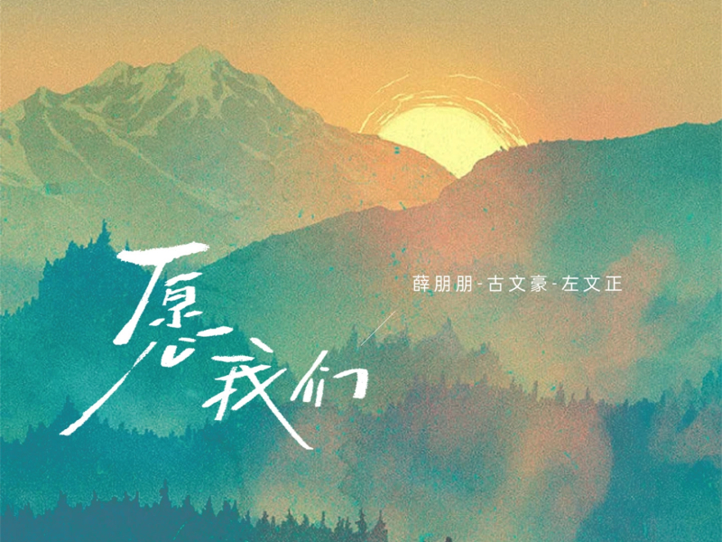 愿我们 (Single)
