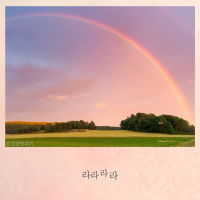 라라라라 (Single)